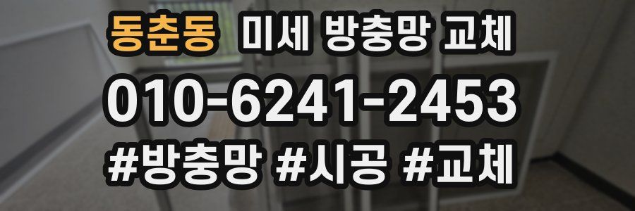 동춘동 미세 방충망 교체