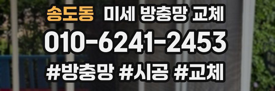 송도동 미세 방충망 교체