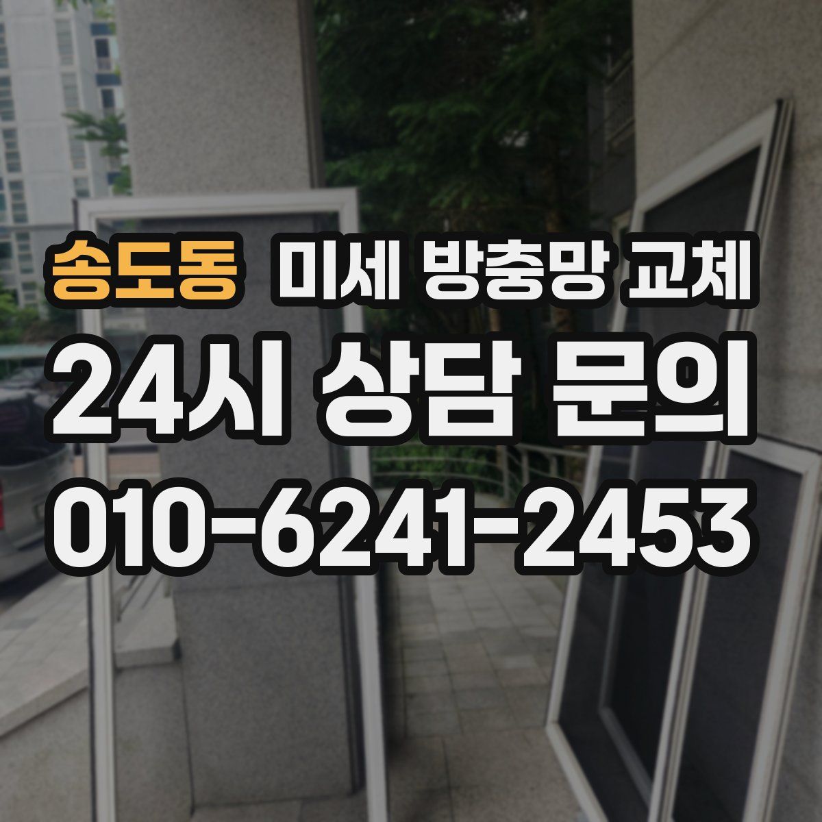 송도동 미세 방충망 교체