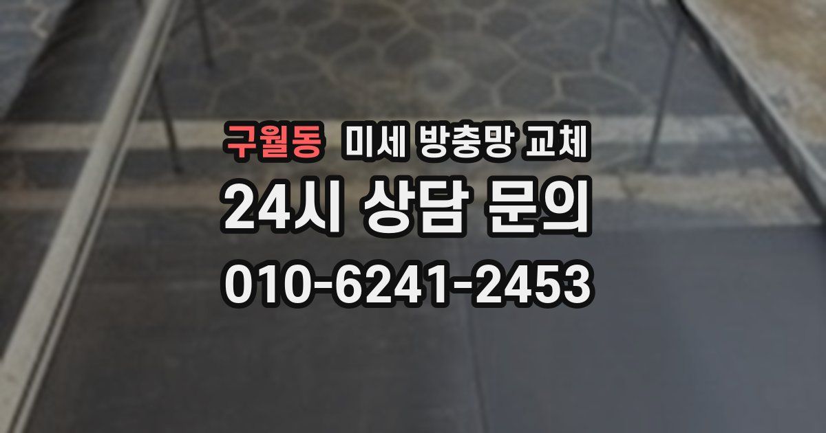 구월동 미세 방충망 교체