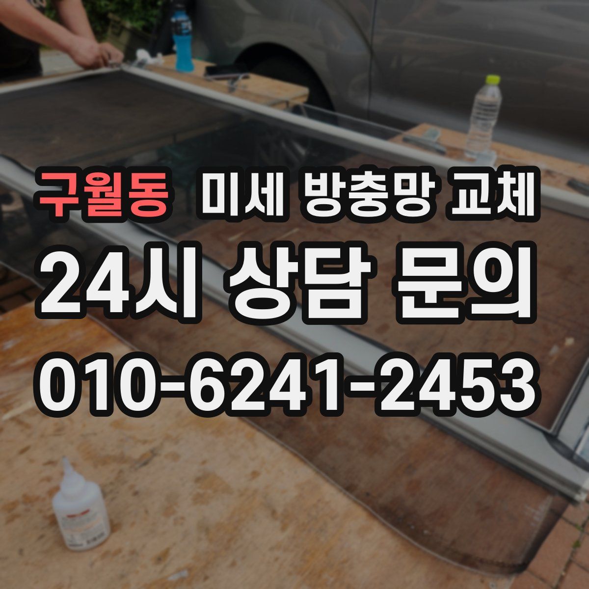 구월동 미세 방충망 교체