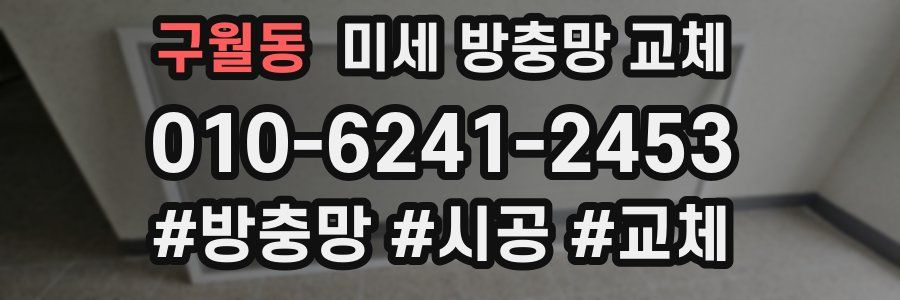 구월동 미세 방충망 교체