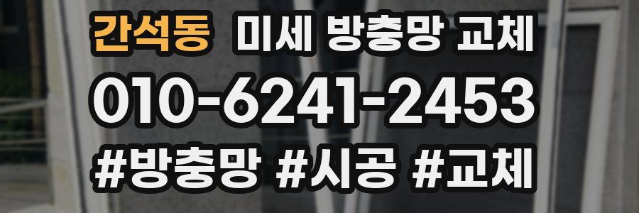 간석동 미세 방충망 교체