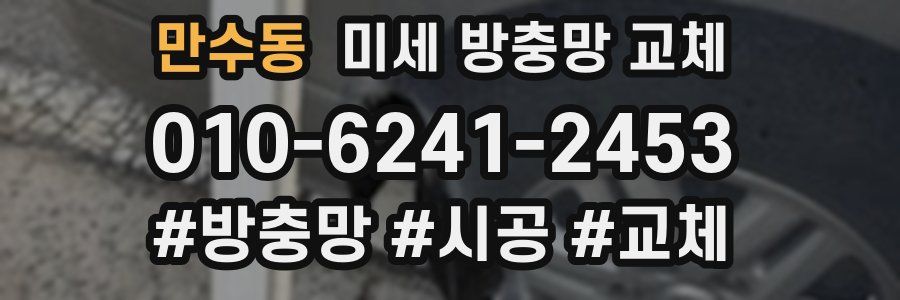 만수동 미세 방충망 교체