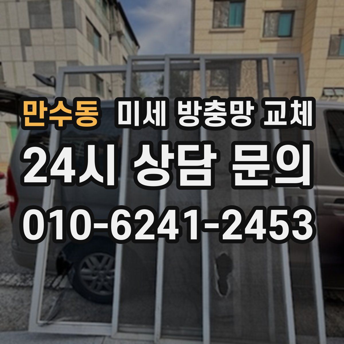 만수동 미세 방충망 교체