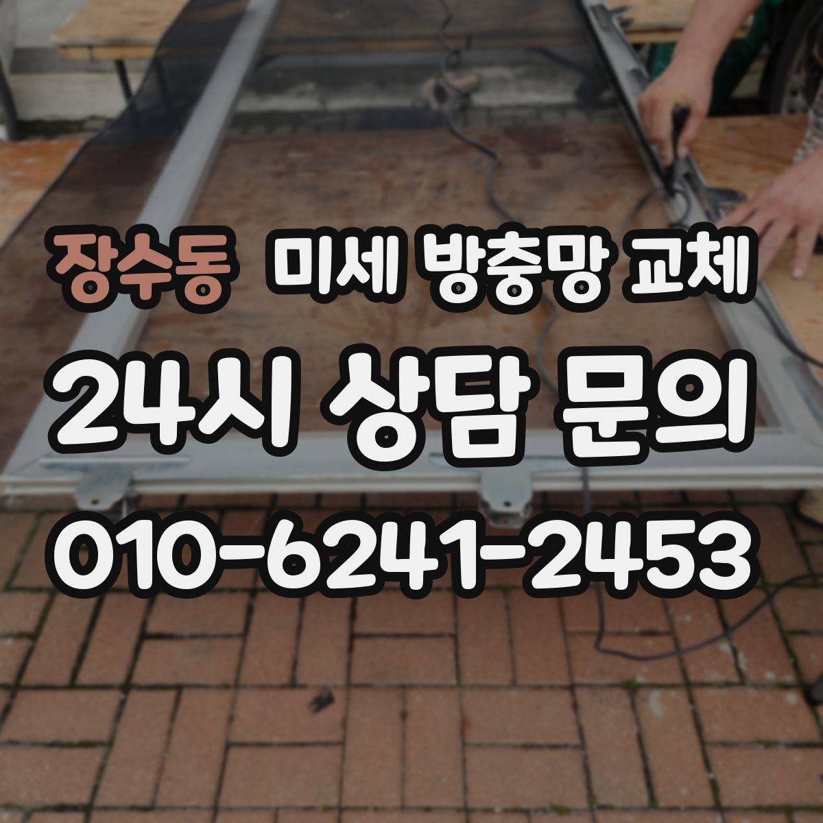 장수동 미세 방충망 교체