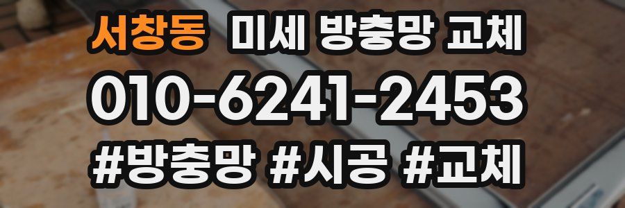 서창동 미세 방충망 교체