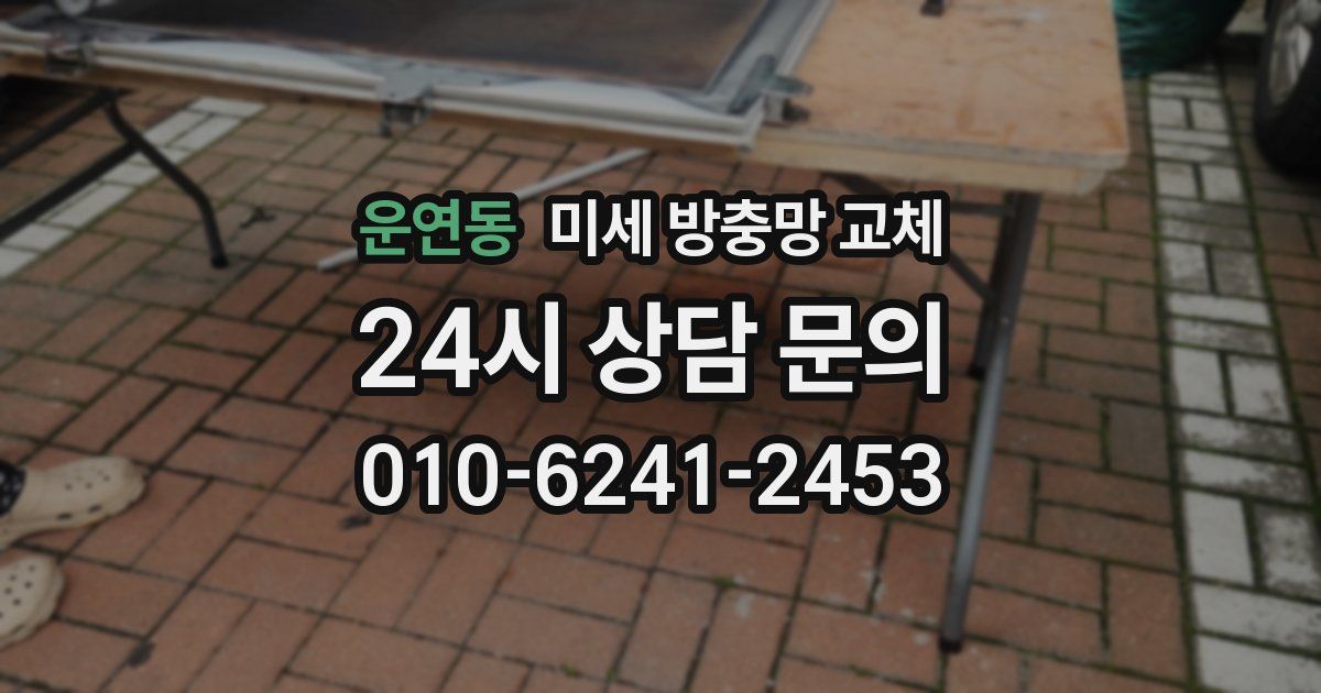 운연동 미세 방충망 교체