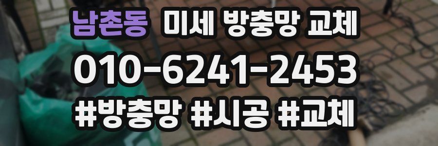 남촌동 미세 방충망 교체