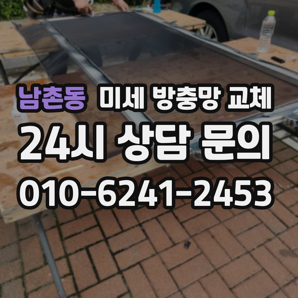 남촌동 미세 방충망 교체