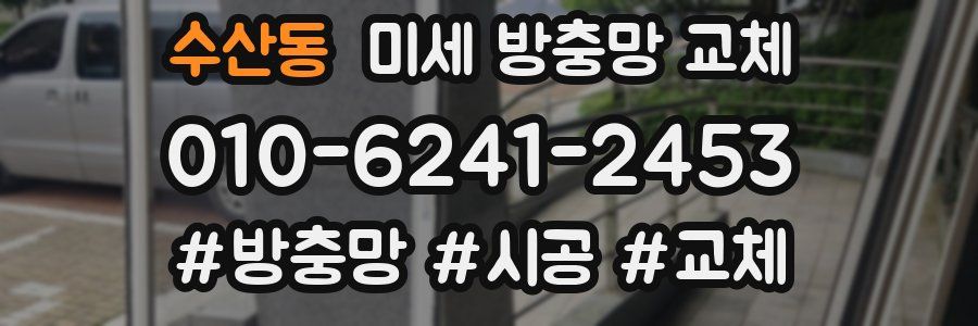 수산동 미세 방충망 교체