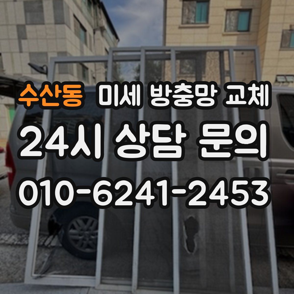 수산동 미세 방충망 교체