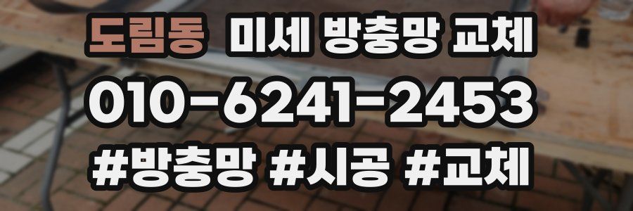 도림동 미세 방충망 교체