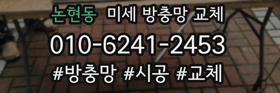 논현동 미세 방충망 교체