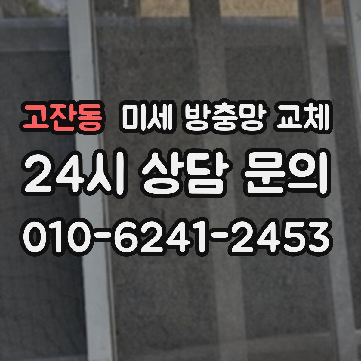 고잔동 미세 방충망 교체