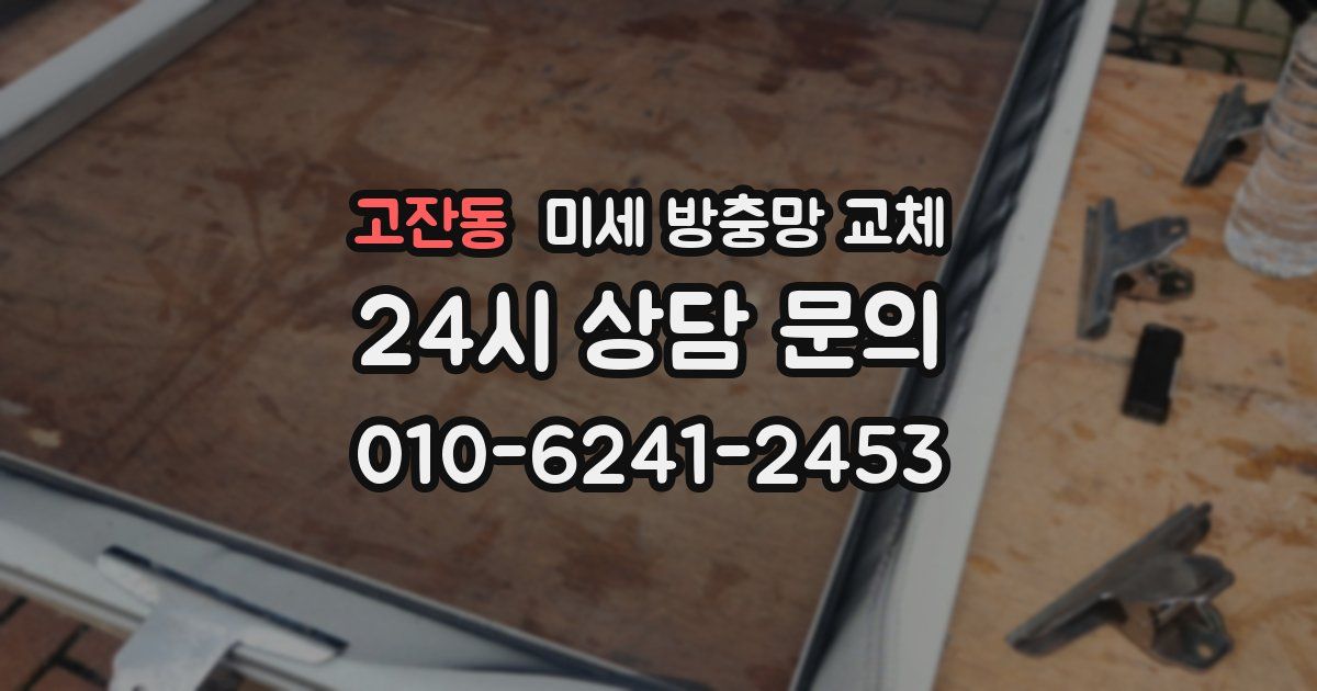 고잔동 미세 방충망 교체