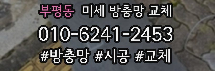 부평동 미세 방충망 교체
