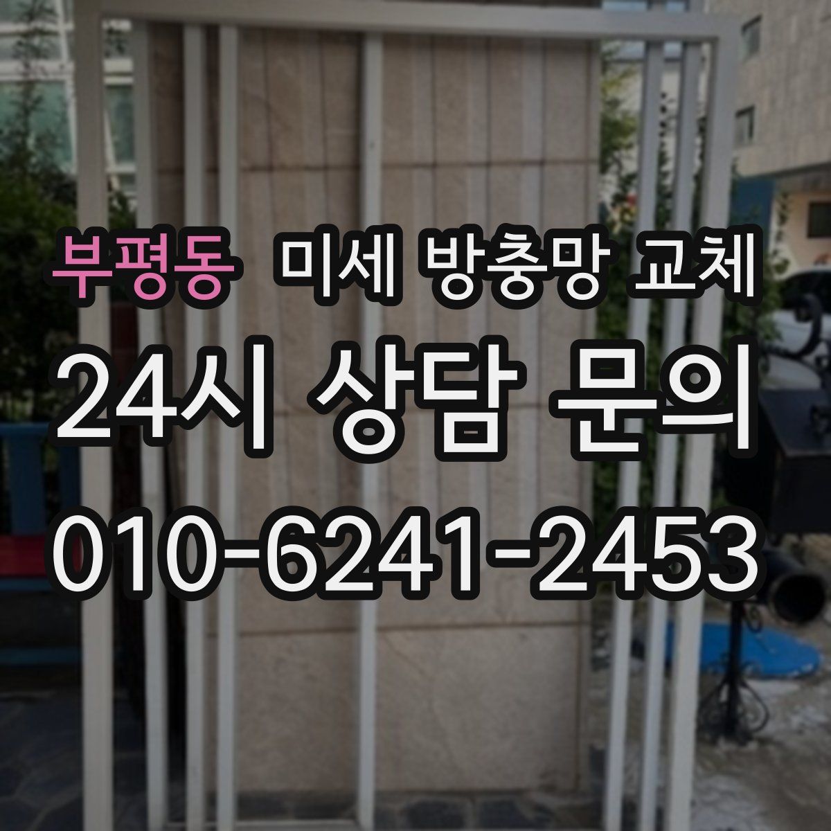 부평동 미세 방충망 교체
