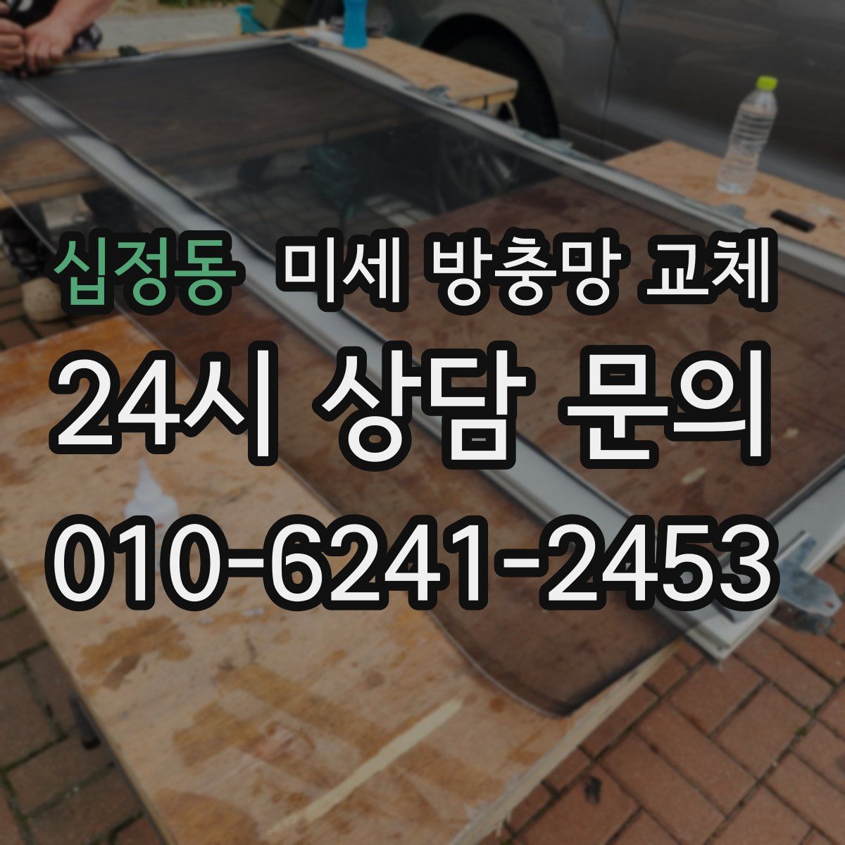십정동 미세 방충망 교체