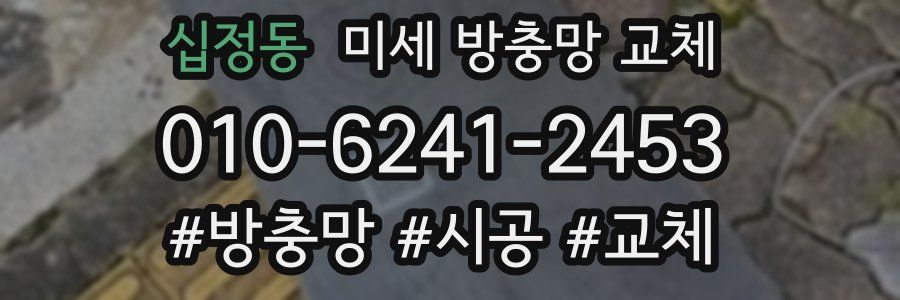십정동 미세 방충망 교체