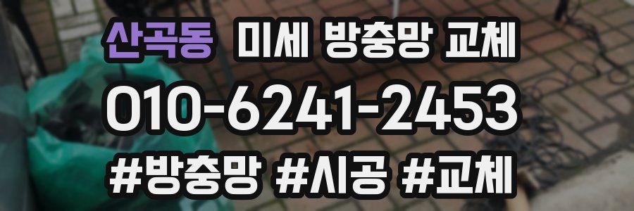 산곡동 미세 방충망 교체