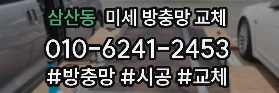 삼산동 미세 방충망 교체