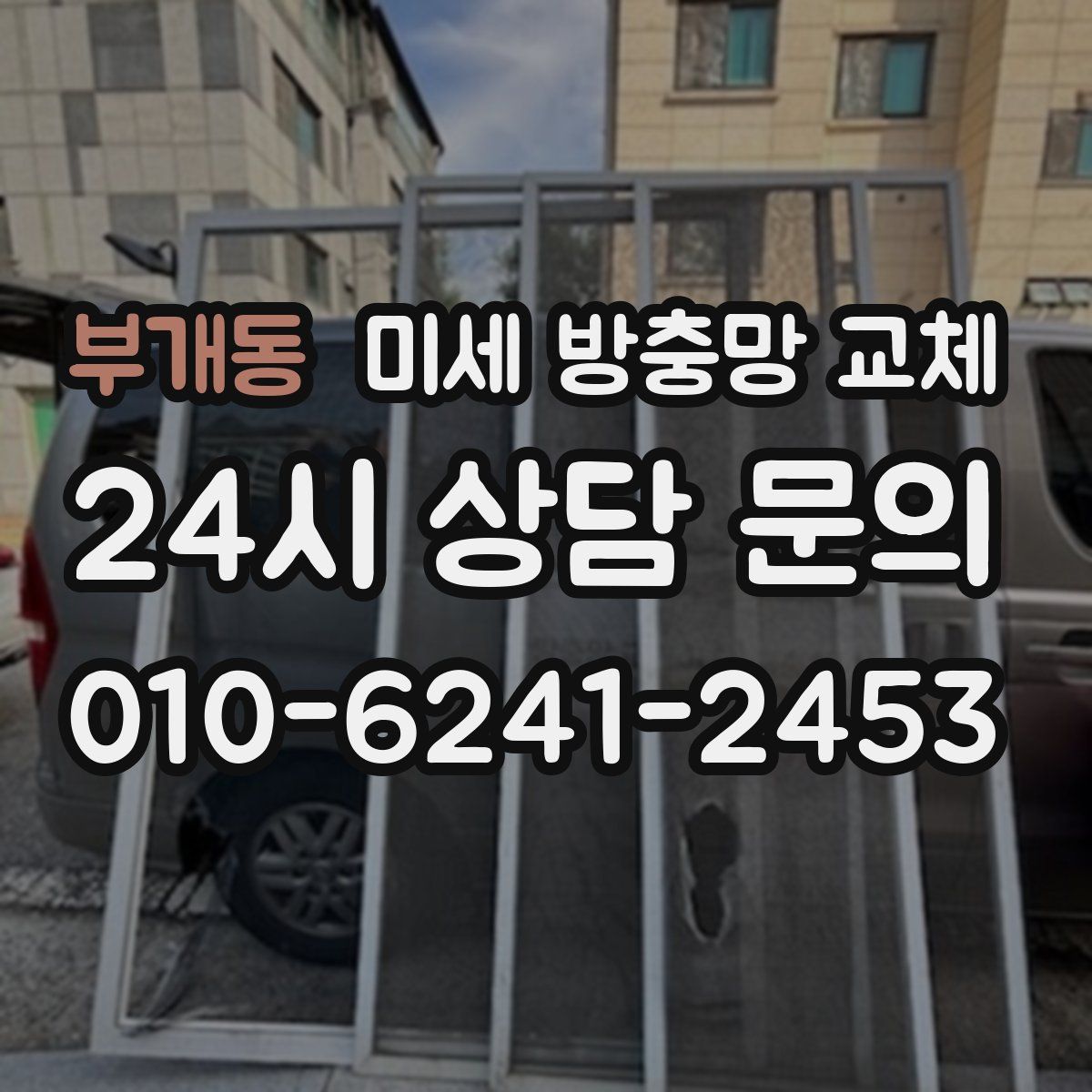 부개동 미세 방충망 교체