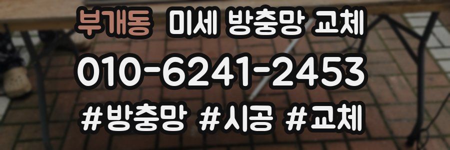 부개동 미세 방충망 교체