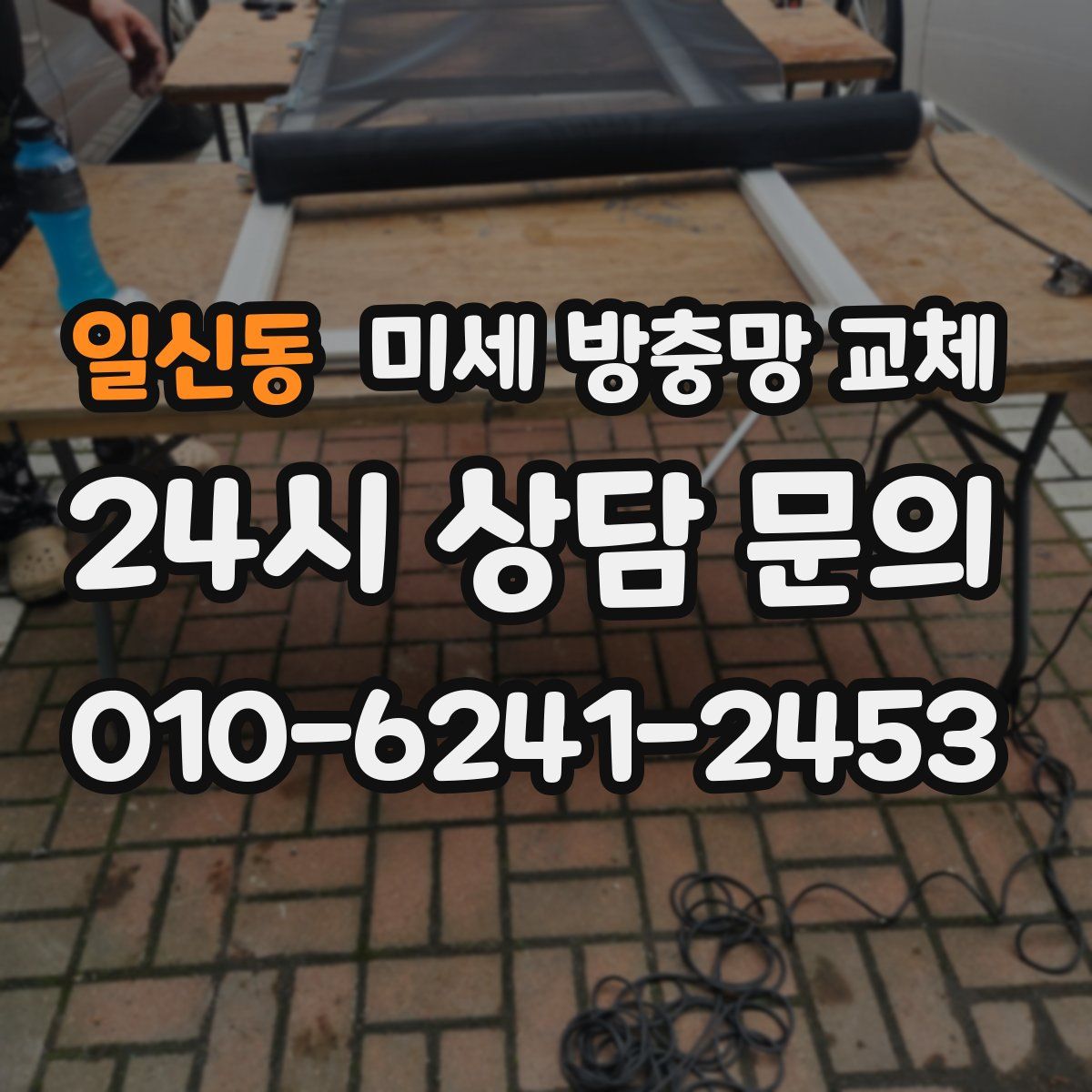 일신동 미세 방충망 교체