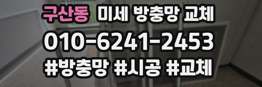 구산동 미세 방충망 교체