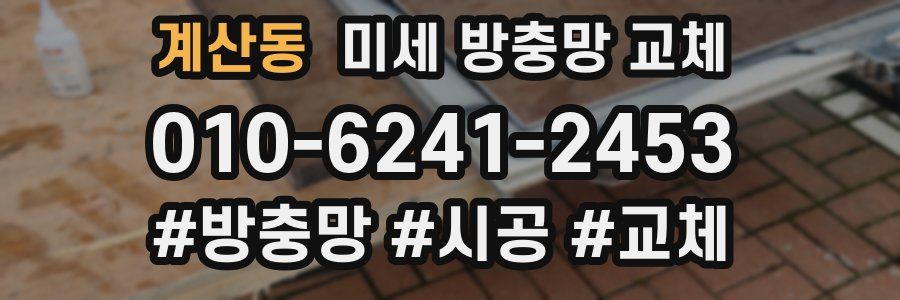 계산동 미세 방충망 교체