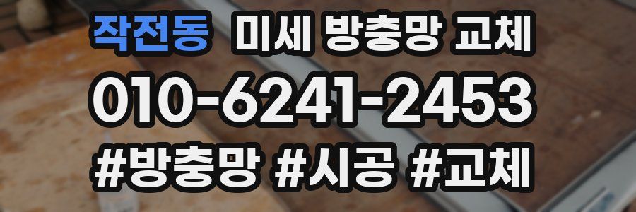 작전동 미세 방충망 교체