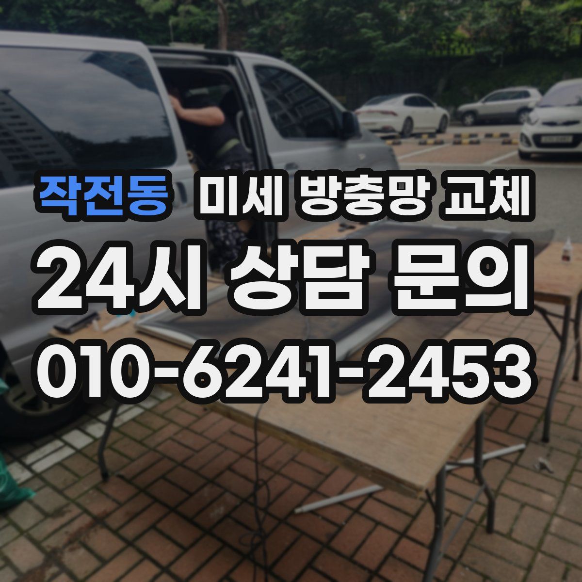 작전동 미세 방충망 교체