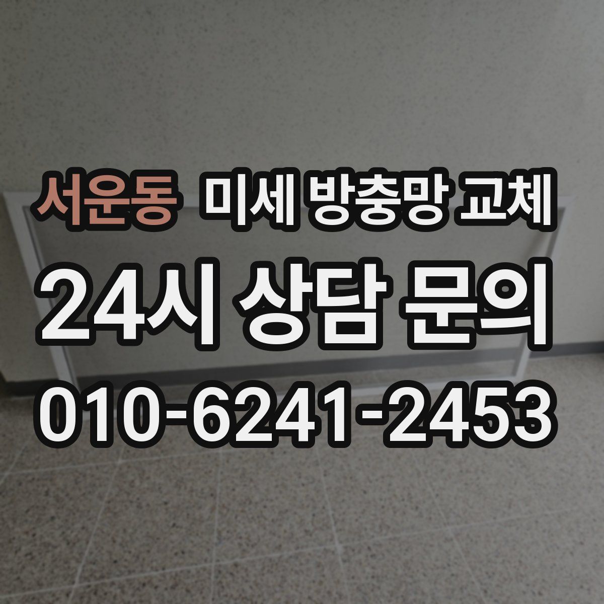 서운동 미세 방충망 교체