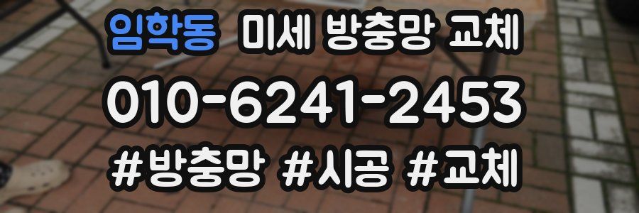 임학동 미세 방충망 교체