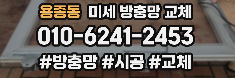 용종동 미세 방충망 교체