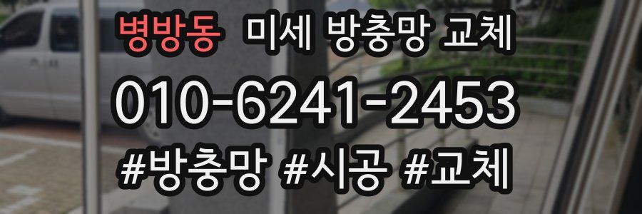 병방동 미세 방충망 교체