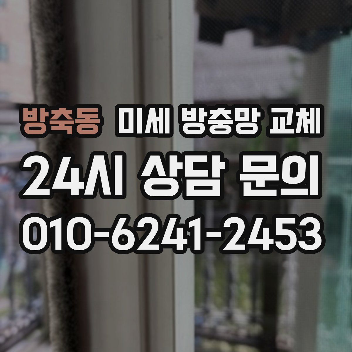 방축동 미세 방충망 교체