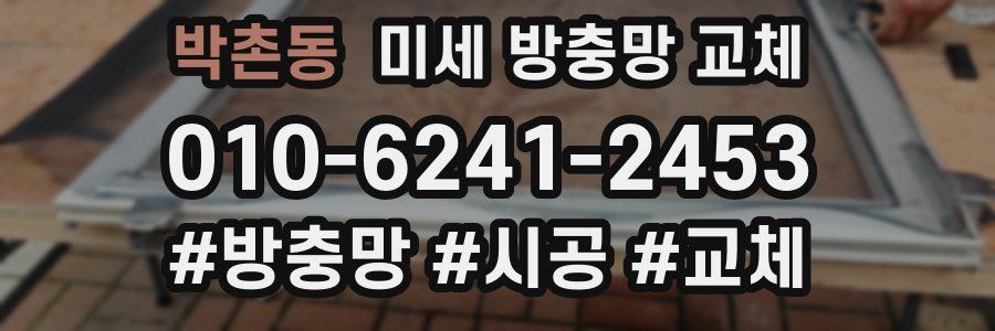 박촌동 미세 방충망 교체