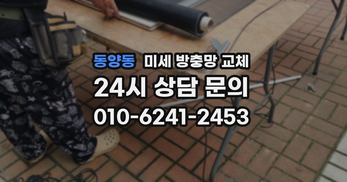 동양동 미세 방충망 교체