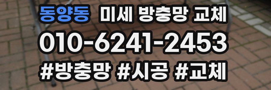 동양동 미세 방충망 교체