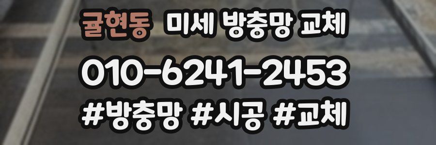 귤현동 미세 방충망 교체