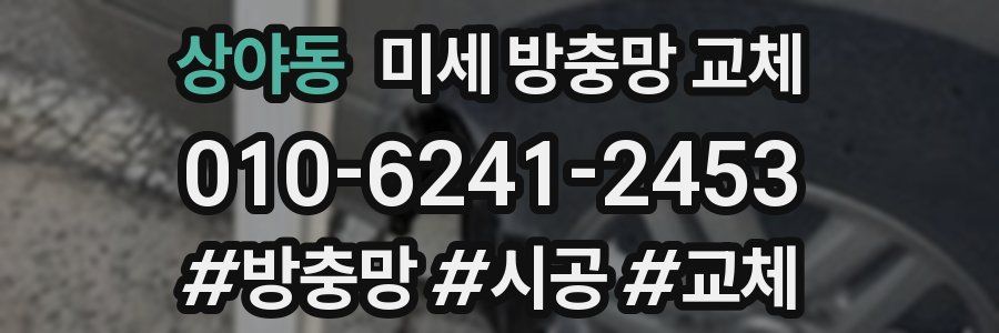 상야동 미세 방충망 교체