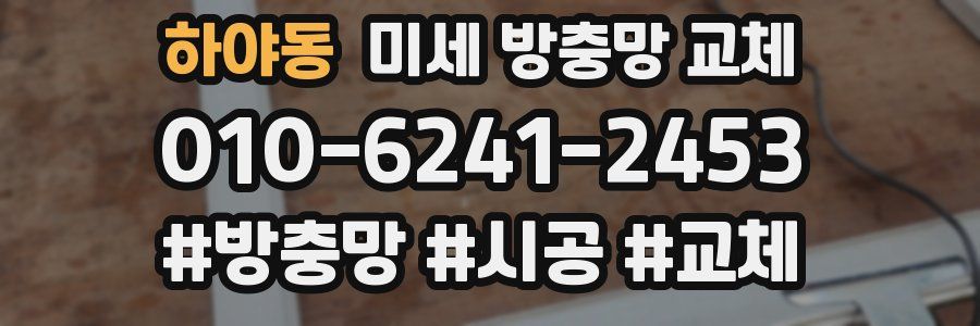 하야동 미세 방충망 교체