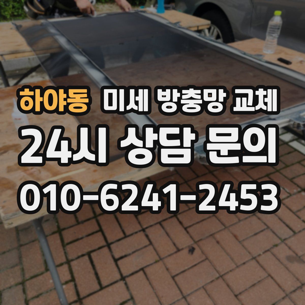 하야동 미세 방충망 교체