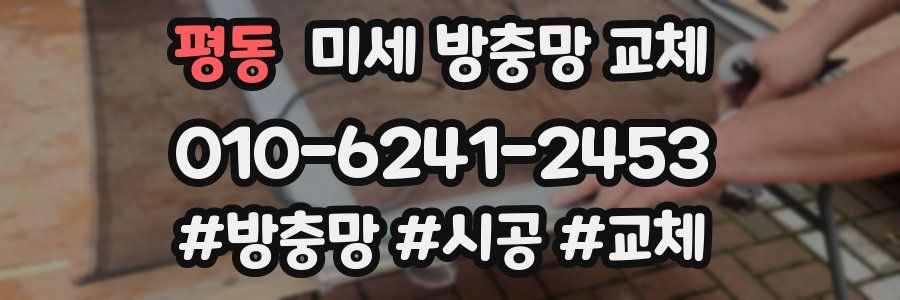 평동 미세 방충망 교체