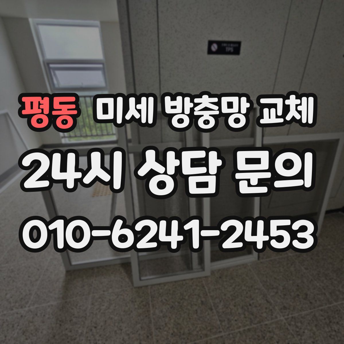 평동 미세 방충망 교체