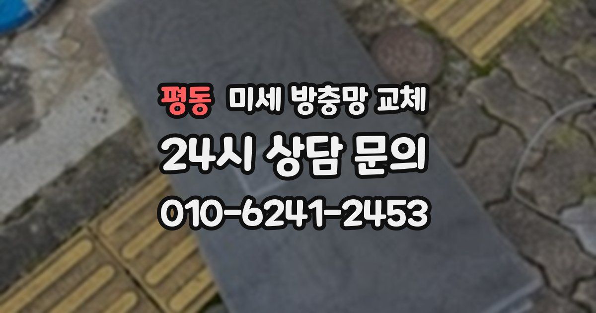 평동 미세 방충망 교체