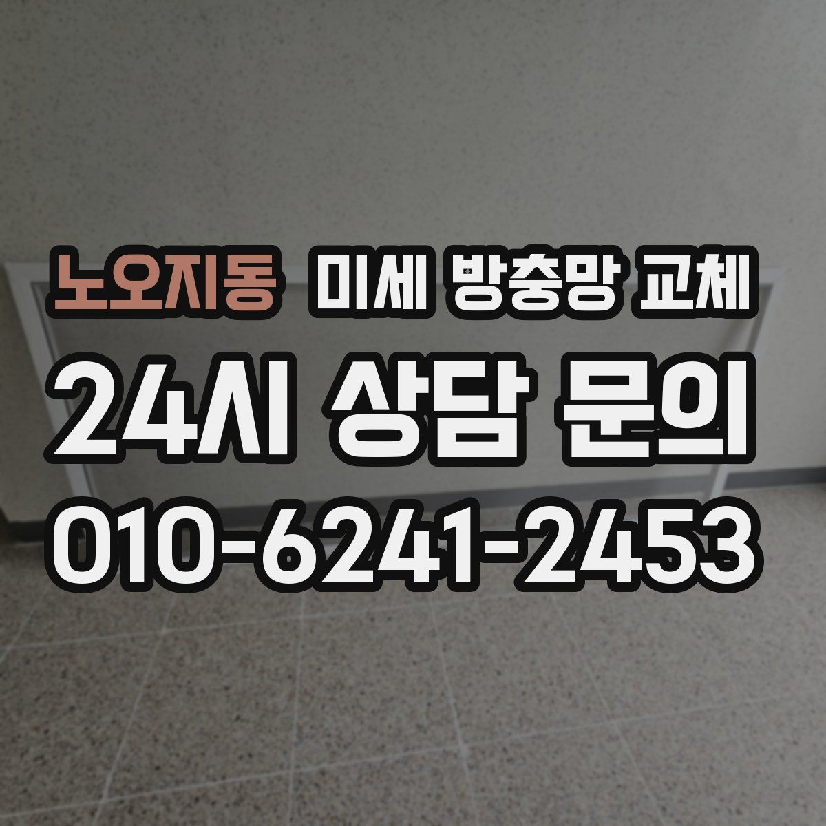 노오지동 미세 방충망 교체