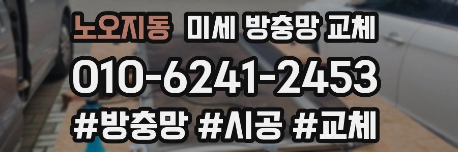 노오지동 미세 방충망 교체